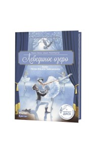 Музыкальная классика для детей. Лебединое озеро. Балет Петра Ильича Чайковского (+ CD-ROM)