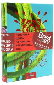 Гастрономическая энциклопедия Ларусс. В 14-ти томах. Том 10. Полдник - Робюшон