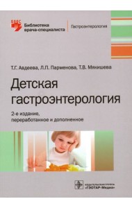 Детская гастроэнтерология