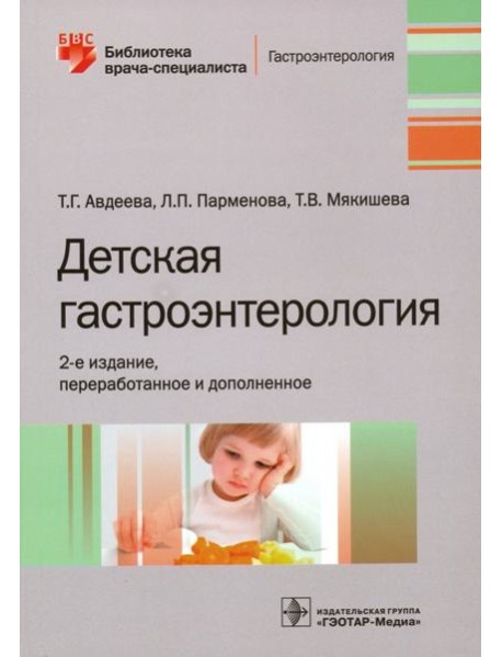 Детская гастроэнтерология