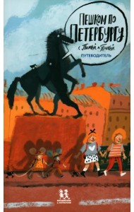 Пешком по Петербургу с Тимкой и Тинкой:путеводитель