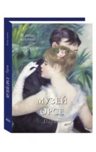 Музей Орсе. Париж