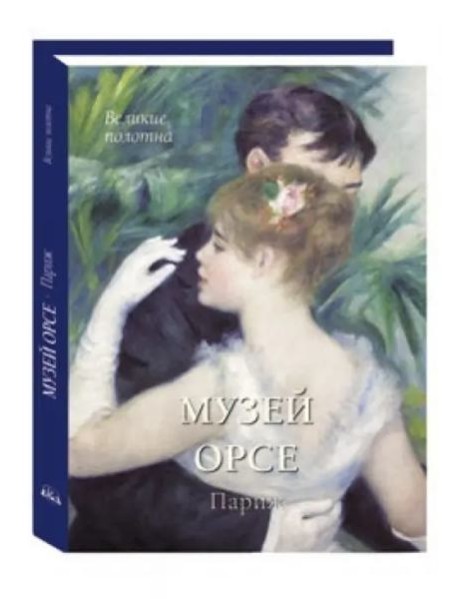 Музей Орсе. Париж