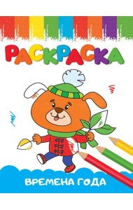 РАСКРАСКИ А5 эконом ВЕСЁЛЫЕ КАРТИНКИ. ВРЕМЕНА ГОДА