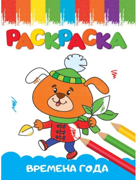 РАСКРАСКИ А5 эконом ВЕСЁЛЫЕ КАРТИНКИ. ВРЕМЕНА ГОДА