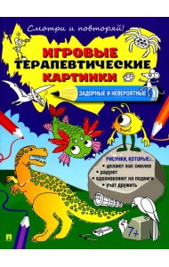Задорные и невероятные. Игровые терапевтические картинки