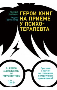 Герои книг на приеме у психотерапевта. Прогулки с врачом по страницам литературных произведений. От Ромео и Джульетты до Гарри Поттера