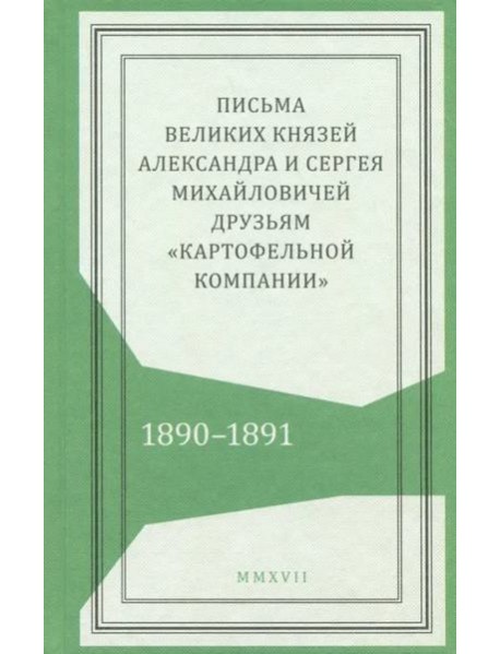 Письма князей Александра и Сергея Михайловичей
