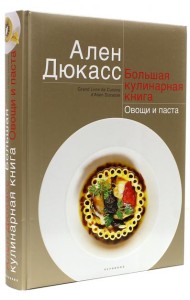Большая кулинарная книга. Овощи и паста