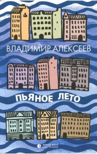 Пьяное лето