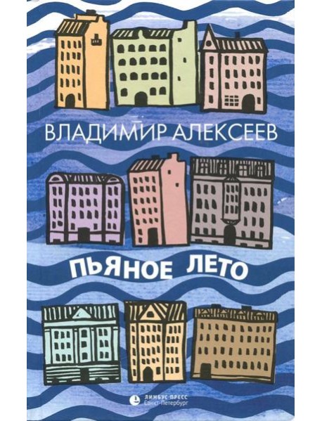 Пьяное лето