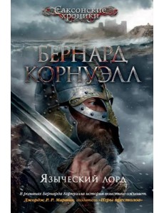 Языческий лорд