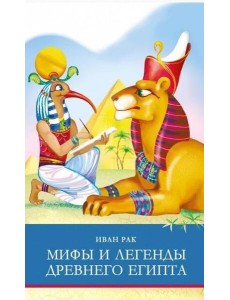 ШП. Мифы и легенды Древнего Египта