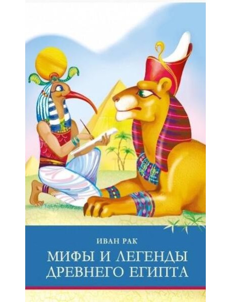 ШП. Мифы и легенды Древнего Египта
