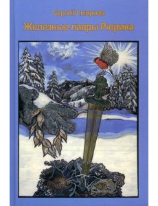 Железные лавры Рюрика Железные лавры Рюрика