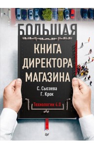 Большая книга директора магазина. Технологии 4.0