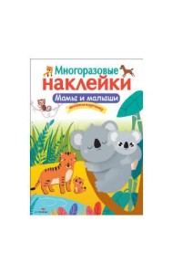 Кн.накл(Стрекоза) ДополниКартинку Мамы и малыши (многораз.наклейки)
