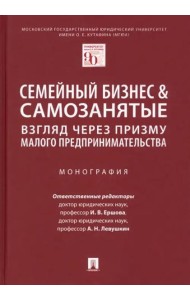 Семейный бизнес и самозанятые. Взгляд через призму малого предпринимательства. Монография