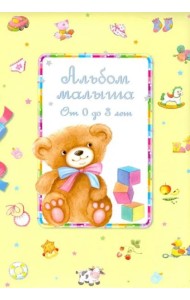 АЛЬБОМ МАЛЫША от 0 до 3