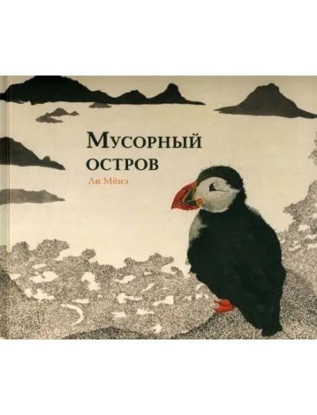 Мусорный остров
