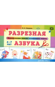 Разрезная азбука. Формирование навыка осознанного чтения