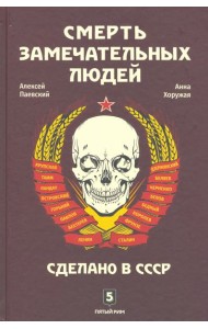 Смерть замечательных людей. Сделано в СССР