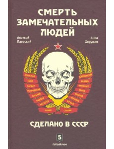Смерть замечательных людей. Сделано в СССР Смерть замечательных людей. Сделано в СССР