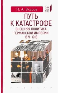 Путь к катастрофе. Внешняя политика Германской империи. 1871–1918