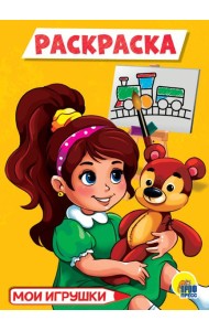 МОИ ИГРУШКИ