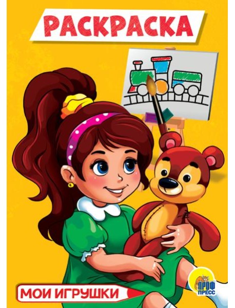 МОИ ИГРУШКИ