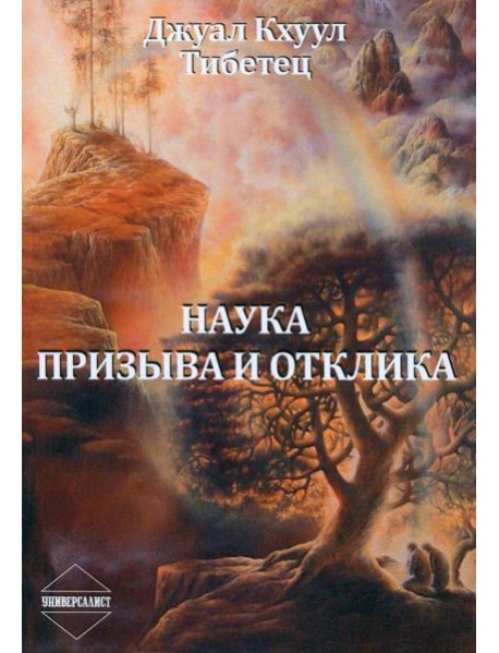 Наука Призыва и Отклика