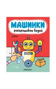 Машинки. Раскрашиваю водой. Роботы