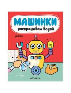Машинки. Раскрашиваю водой. Роботы Машинки. Раскрашиваю водой. Роботы
