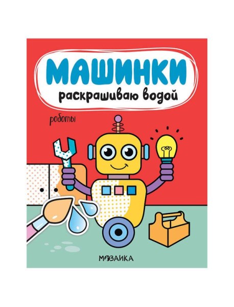 Машинки. Раскрашиваю водой. Роботы