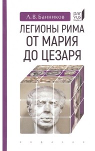 Легионы Рима от Мария до Цезаря