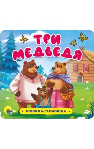 КНИЖКА-ГАРМОШКА. ТРИ МЕДВЕДЯ