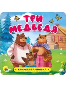 КНИЖКА-ГАРМОШКА. ТРИ МЕДВЕДЯ