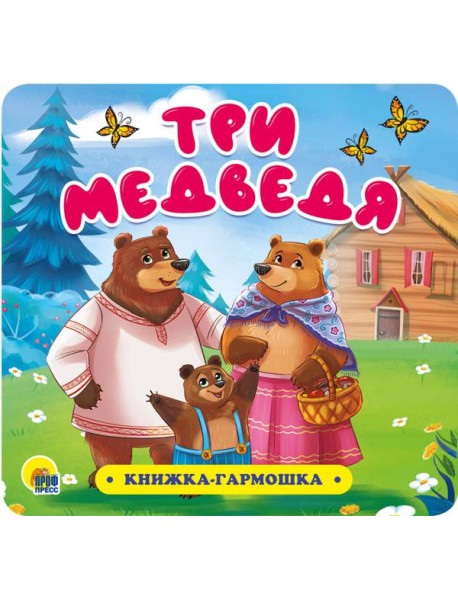 КНИЖКА-ГАРМОШКА. ТРИ МЕДВЕДЯ