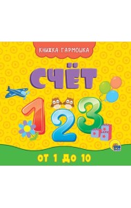 КНИЖКА-ГАРМОШКА. СЧЁТ