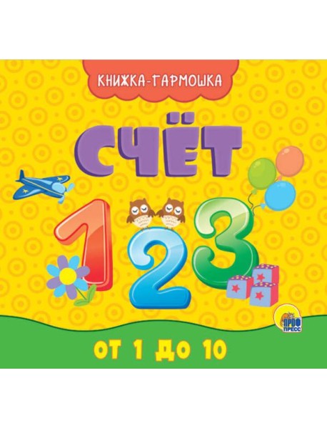 КНИЖКА-ГАРМОШКА. СЧЁТ