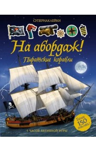 На абордаж! Пиратские корабли