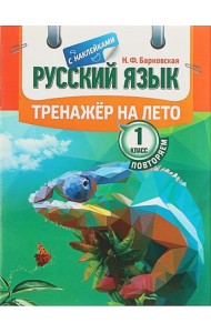 Русский язык. Тренажер на лето. Повторяем 1 класс (с наклейками)