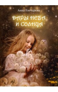 Дары Неба и Солнца