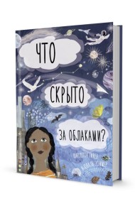 Что скрыто за облаками? Книга-раскладушка для детей и взрослых