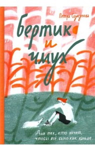 Бертик и чмух