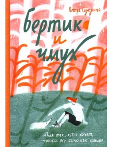 Бертик и чмух