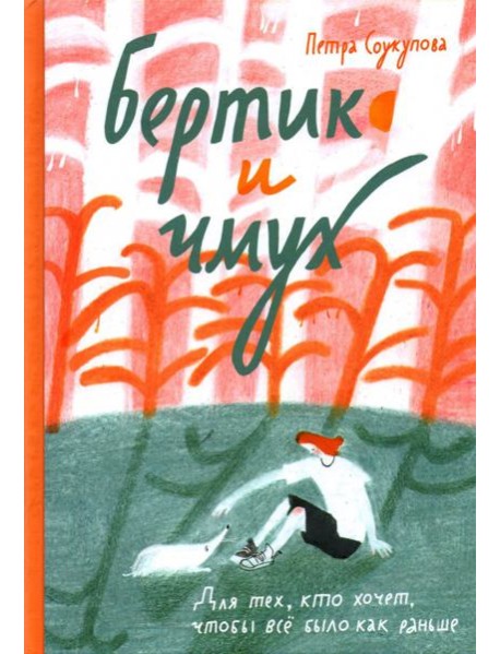 Бертик и чмух