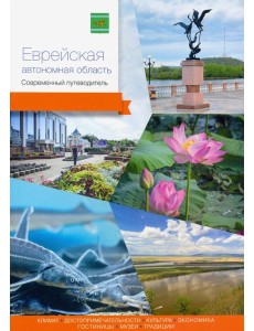 Еврейская автономная область. Современный путеводитель Еврейская автономная область. Современный путеводитель