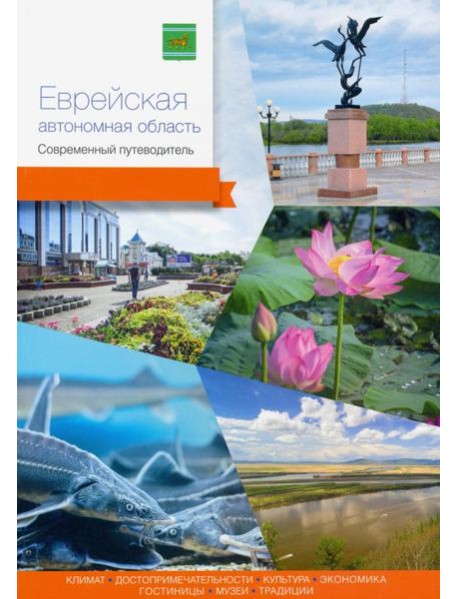Еврейская автономная область. Современный путеводитель