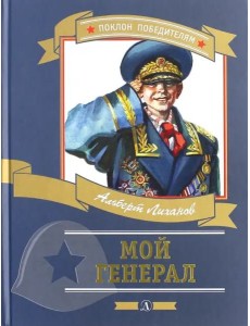 Мой генерал Мой генерал